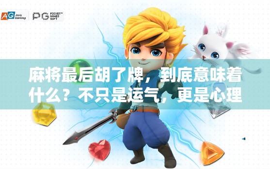 麻将最后胡了牌，到底意味着什么？不只是运气，更是心理博弈的终极考验！