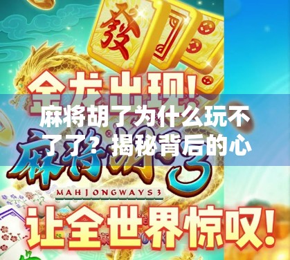 麻将胡了为什么玩不了了？揭秘背后的心理陷阱与社交困局
