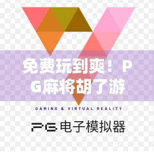 免费玩到爽！PG麻将胡了游戏免费版，真香警告别错过！