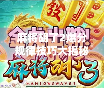 麻将胡了2爆分规律技巧大揭秘！新手也能秒变高手，轻松赢钱不翻车！