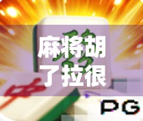 麻将胡了拉很多次都不中?别急,你可能正踩在玄学陷阱里! 麻将胡了拉很多次都不中?别急,你可能正踩在玄学陷阱里!