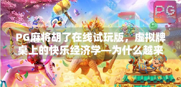 PG麻将胡了在线试玩版，虚拟牌桌上的快乐经济学—为什么越来越多的人沉迷于指尖麻将？