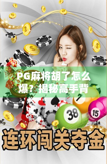 PG麻将胡了怎么爆?揭秘高手背后的连胡秘籍与底层逻辑! PG麻将胡了怎么爆?揭秘高手背后的连胡秘籍与底层逻辑!