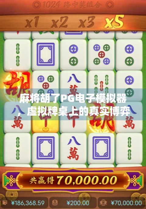 麻将胡了PG电子模拟器，虚拟牌桌上的真实博弈，你真的玩懂了吗？