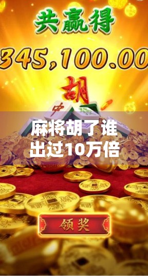 麻将胡了谁出过10万倍？揭秘史上最大胡牌奇迹！