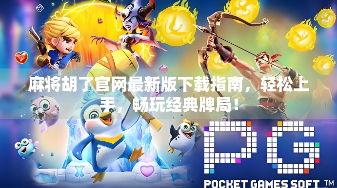 麻将胡了官网最新版下载指南，轻松上手，畅玩经典牌局！