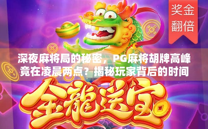 深夜麻将局的秘密，PG麻将胡牌高峰竟在凌晨两点？揭秘玩家背后的时间密码