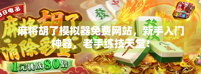 麻将胡了模拟器免费网站,新手入门神器,老手练技天堂! 麻将胡了模拟器免费网站,新手入门神器,老手练技天堂!