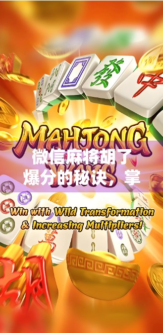 微信麻将胡了爆分的秘诀,掌握这5个技巧,让你轻松赢钱不翻车! 微信麻将胡了爆分的秘诀,掌握这5个技巧,让你轻松赢钱不翻车!