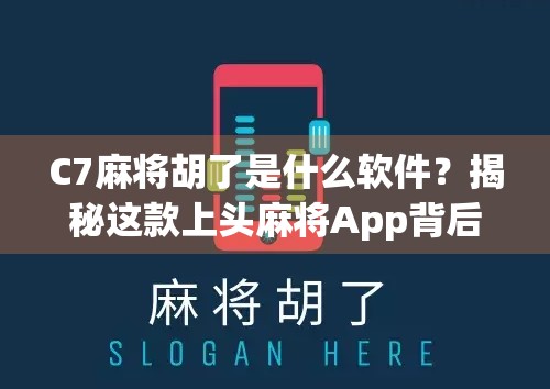 C7麻将胡了是什么软件?揭秘这款上头麻将App背后的秘密! C7麻将胡了是什么软件?揭秘这款上头麻将App背后的秘密!