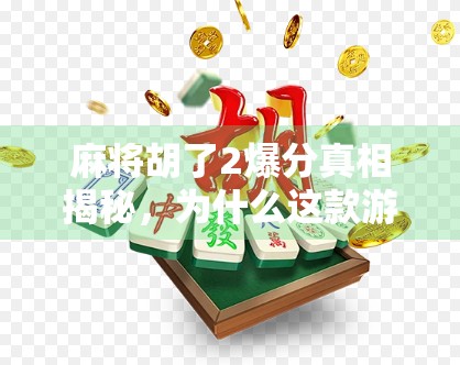 麻将胡了2爆分真相揭秘，为什么这款游戏突然炸锅？