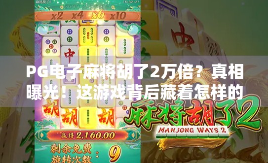 PG电子麻将胡了2万倍？真相曝光！这游戏背后藏着怎样的暴富陷阱？