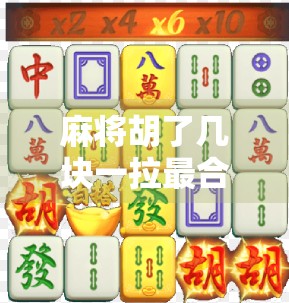 麻将胡了几块一拉最合适?别再让小钱毁了你的牌局和心情! 麻将胡了几块一拉最合适?别再让小钱毁了你的牌局和心情!