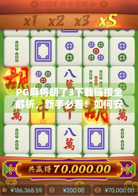 PG麻将胡了3下载链接全解析,新手必看!如何安全获取正版游戏并避免陷阱? PG麻将胡了3下载链接全解析,新手必看!如何安全获取正版游戏并避免陷阱?