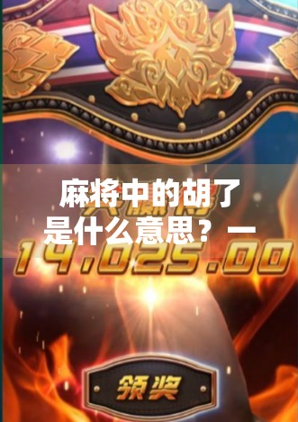 麻将中的胡了是什么意思？一文读懂这门国粹的终极奥义！