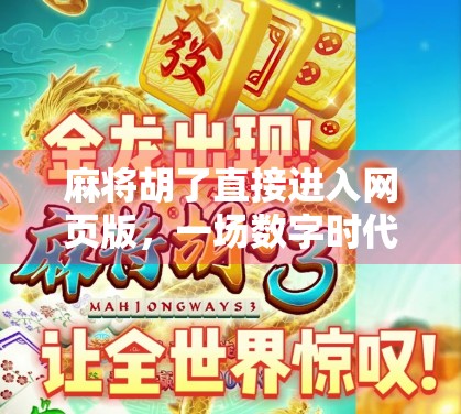 麻将胡了直接进入网页版,一场数字时代的牌桌革命 麻将胡了直接进入网页版,一场数字时代的牌桌革命