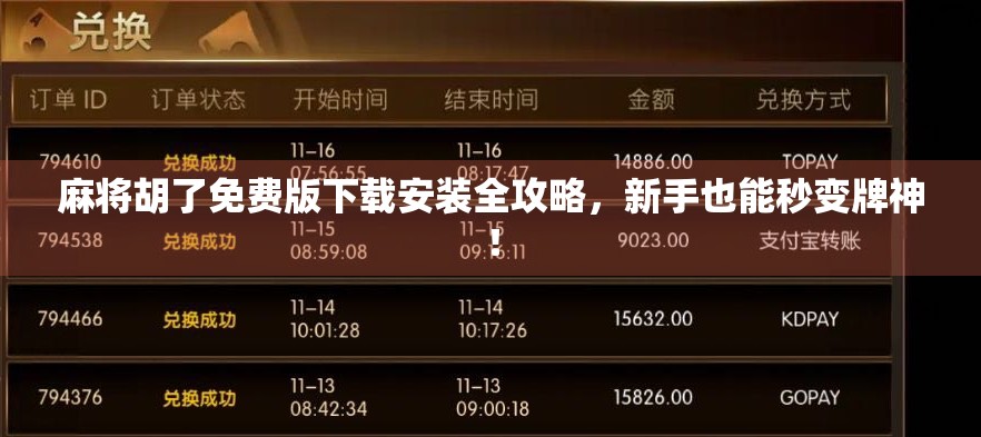 麻将胡了免费版下载安装全攻略,新手也能秒变牌神! 麻将胡了免费版下载安装全攻略,新手也能秒变牌神!