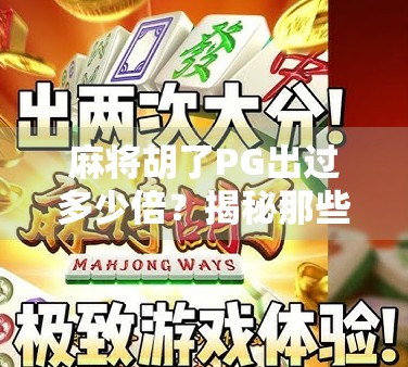 麻将胡了PG出过多少倍？揭秘那些翻盘神话背后的概率与真相！