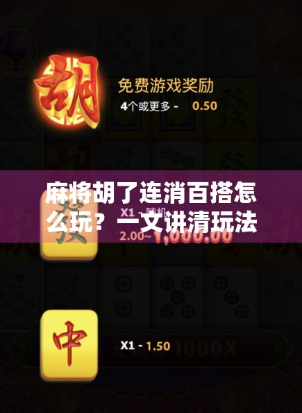 麻将胡了连消百搭怎么玩?一文讲清玩法、技巧与避坑指南! 麻将胡了连消百搭怎么玩?一文讲清玩法、技巧与避坑指南!
