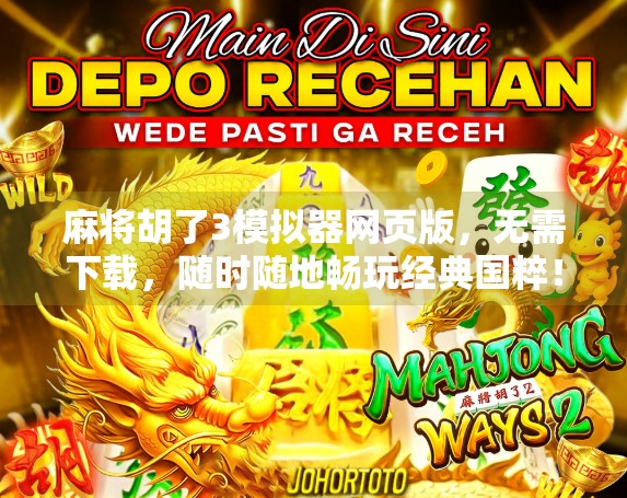 麻将胡了3模拟器网页版,无需下载,随时随地畅玩经典国粹! 麻将胡了3模拟器网页版,无需下载,随时随地畅玩经典国粹!