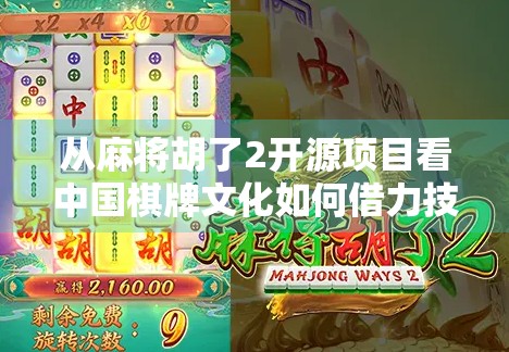 从麻将胡了2开源项目看中国棋牌文化如何借力技术破圈