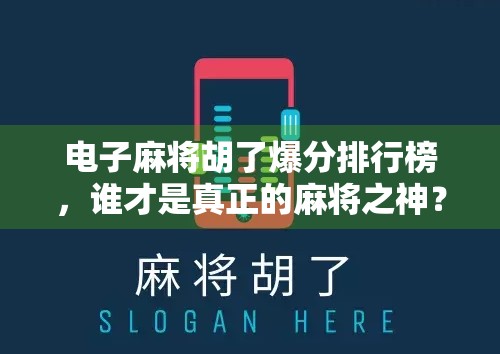 电子麻将胡了爆分排行榜，谁才是真正的麻将之神？揭秘背后的数据真相！