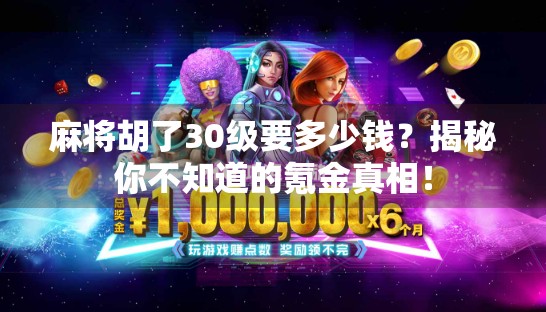 麻将胡了30级要多少钱？揭秘你不知道的氪金真相！