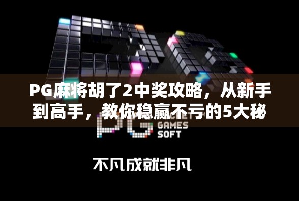 PG麻将胡了2中奖攻略，从新手到高手，教你稳赢不亏的5大秘籍！