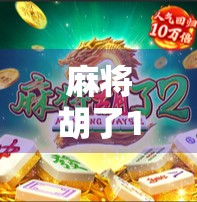 麻将胡了1免费旋转十次？别被免费骗了！新手必看的套路揭秘！