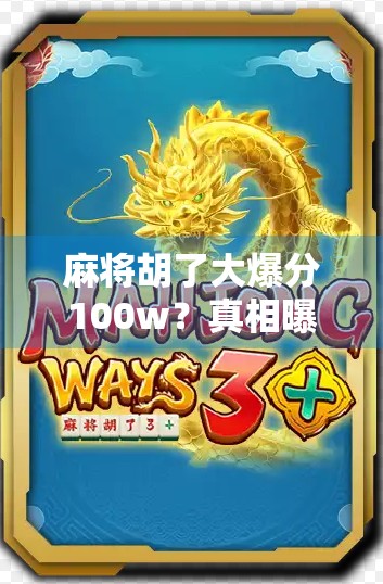麻将胡了大爆分100w？真相曝光，这不仅是运气，更是赌徒心理的陷阱！