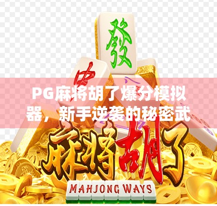 PG麻将胡了爆分模拟器，新手逆袭的秘密武器，还是伪科学陷阱？