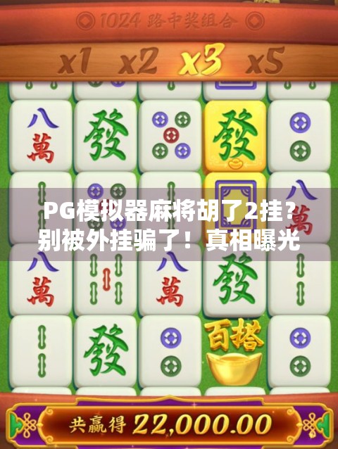 PG模拟器麻将胡了2挂？别被外挂骗了！真相曝光，新手必看！