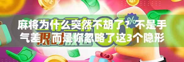 麻将为什么突然不胡了？不是手气差，而是你忽略了这3个隐形规则！