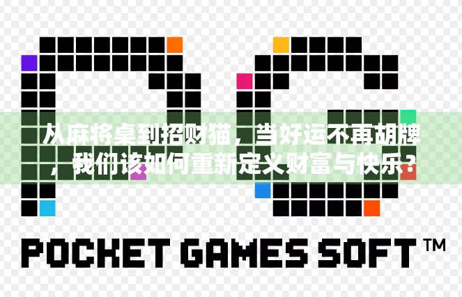 从麻将桌到招财猫，当好运不再胡牌，我们该如何重新定义财富与快乐？