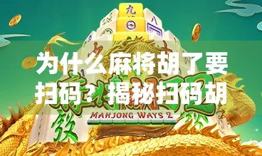 为什么麻将胡了要扫码？揭秘扫码胡牌背后的玄机与趋势