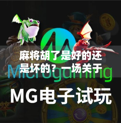 麻将胡了是好的还是坏的？一场关于运气、策略与人性的深度解构