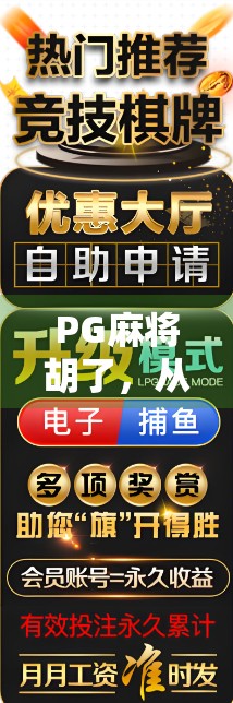 PG麻将胡了，从地方游戏到全民爆款的逆袭之路