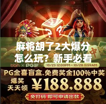麻将胡了2大爆分怎么玩?新手必看的爆分技巧与策略全解析! 麻将胡了2大爆分怎么玩?新手必看的爆分技巧与策略全解析!