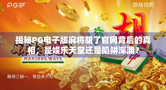 揭秘PG电子版麻将胡了官网背后的真相，是娱乐天堂还是陷阱深渊？