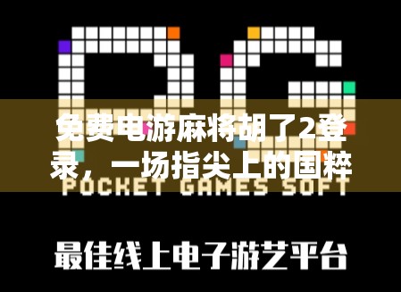 免费电游麻将胡了2登录，一场指尖上的国粹狂欢，你真的准备好了吗？