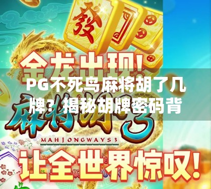 PG不死鸟麻将胡了几牌？揭秘胡牌密码背后的玄机与玩家心理博弈！