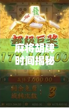 麻将胡牌时间揭秘，你真的知道爆分牌一般几点出现吗？