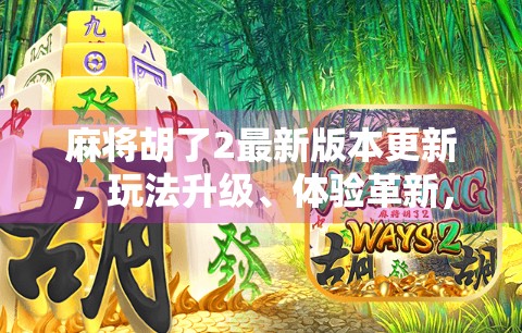 麻将胡了2最新版本更新,玩法升级、体验革新,这波更新真的香! 麻将胡了2最新版本更新,玩法升级、体验革新,这波更新真的香!