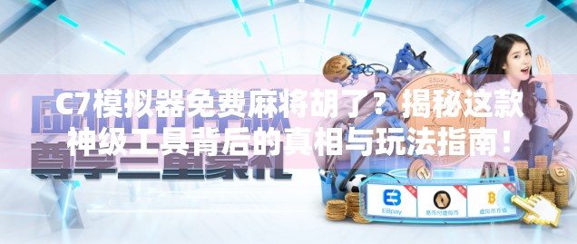 C7模拟器免费麻将胡了？揭秘这款神级工具背后的真相与玩法指南！