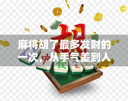 麻将胡了最多发财的一次，从手气差到人生赢家的逆袭之路