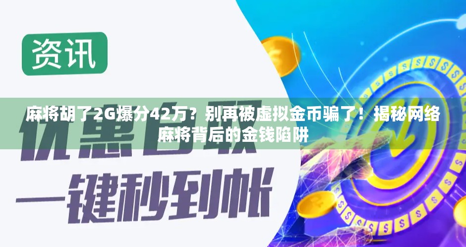 麻将胡了2G爆分42万？别再被虚拟金币骗了！揭秘网络麻将背后的金钱陷阱