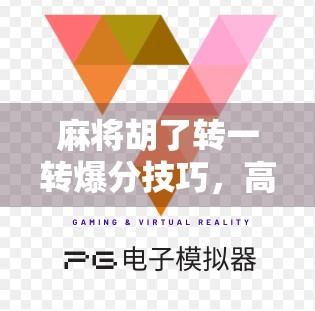 麻将胡了转一转爆分技巧，高手都在用的转盘式打法，看完秒变老手！
