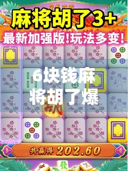 6块钱麻将胡了爆分集锦,一场小赌怡情背后的全民狂欢与人性博弈 6块钱麻将胡了爆分集锦,一场小赌怡情背后的全民狂欢与人性博弈