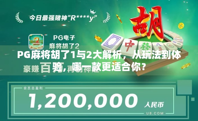 PG麻将胡了1与2大解析，从玩法到体验，哪一款更适合你？