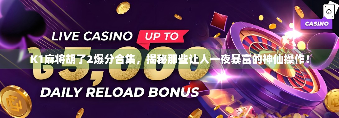 K1麻将胡了2爆分合集，揭秘那些让人一夜暴富的神仙操作！